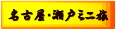 名古屋・瀬戸ミニ旅