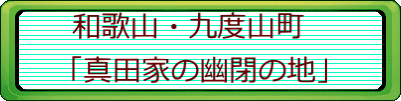 和歌山・九度山町 「真田家の幽閉の地」