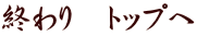 終わり　トップへ