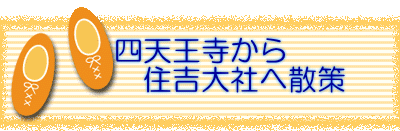 四天王寺から 住吉大社へ散策