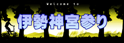 伊勢神宮参り