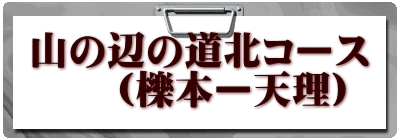 山の辺の道北コース (櫟本ー天理)