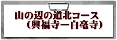 山の辺の道北コース 　（興福寺ー白毫寺）