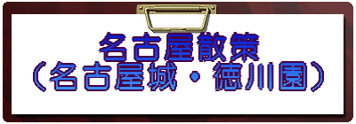 名古屋散策 (名古屋城・徳川園)