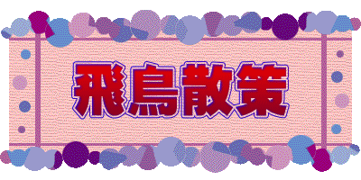 飛鳥散策