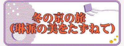 　　冬の京の旅 （琳派の美をたずねて）