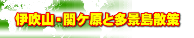 伊吹山・関ケ原と多景島散策