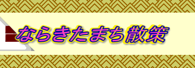 ならきたまち散策　