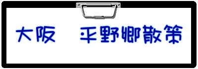 大阪　平野郷散策