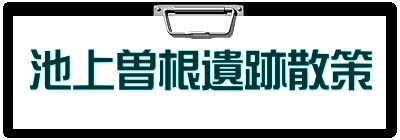 池上曽根遺跡散策