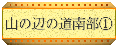 山の辺の道南部①