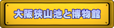 大阪狭山池と博物館
