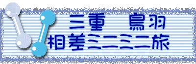 　　三重　鳥羽 　相差ﾐﾆﾐﾆ旅