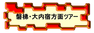 磐梯・大内宿方面ツアー