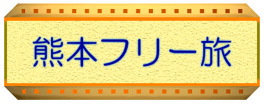 熊本フリー旅