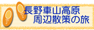 　　長野車山高原 　　　周辺散策の旅