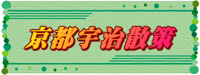 京都宇治散策