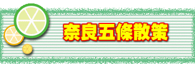 　　奈良五條散策