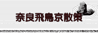 奈良飛鳥京散策