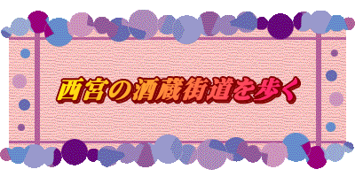 西宮の酒蔵街道を歩く