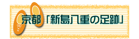　　京都 「新島八重の足跡」   
