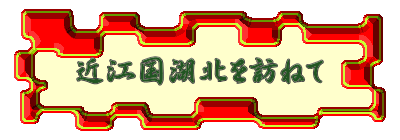 近江国湖北を訪ねて