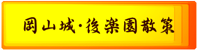 岡山城・後楽園散策