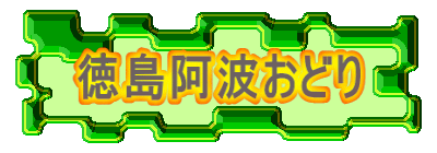 徳島阿波おどり